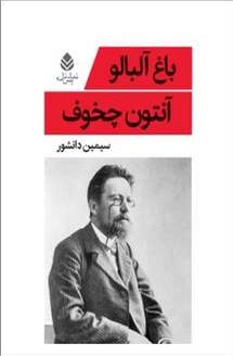 the cherry orchard
