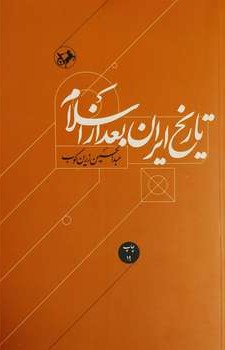 history of iran after islam