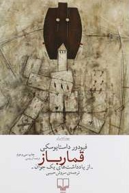 Gambler by Dostoevsky