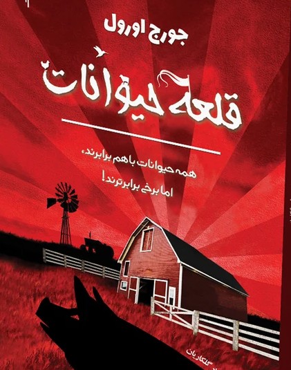 the animal farm