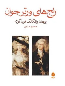 The Sorrows of Young Werther