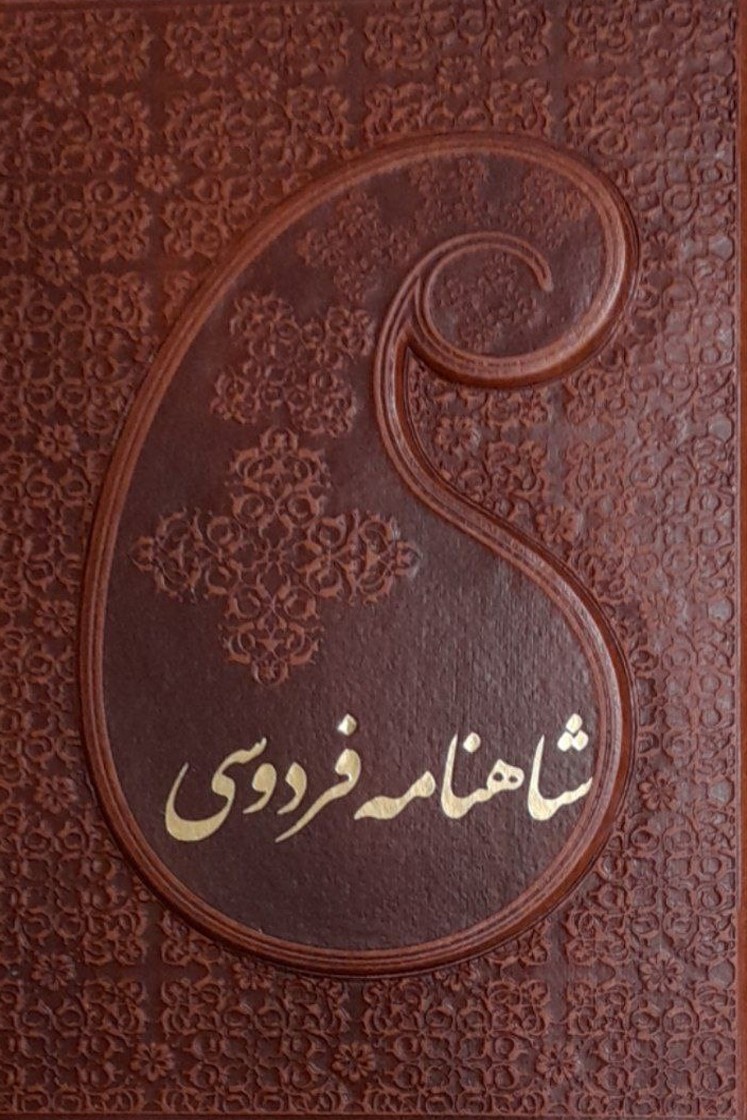 Shahnameh