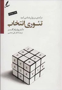 Glasser's choice theory
